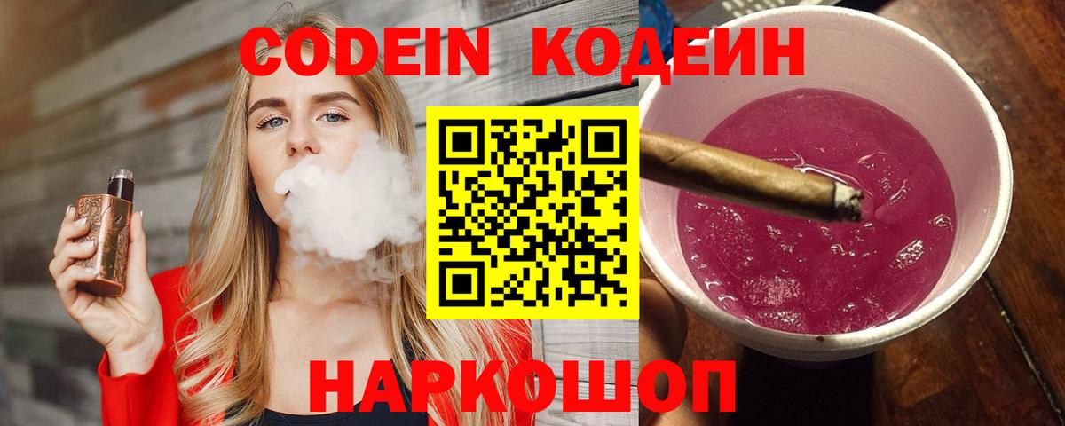 Codein Purple Drank  Кодеиновый сироп Lean Purple Drank  Вход с VPN  Норильск 